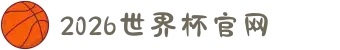 2026年国际足联世界杯(FIFA World Cup 2026) - 官方网站"