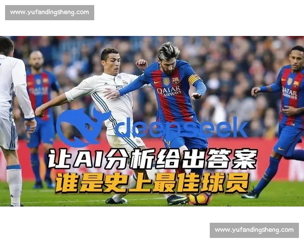 C罗与梅西：谁才是历史最佳球员？_20260526125147